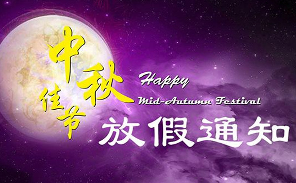 智彤印刷廠(chǎng)2019年中秋節(jié)放假通知